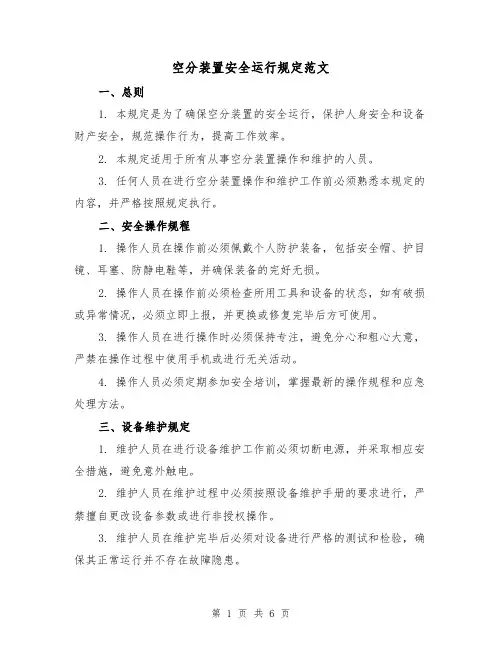 空分装置安全运行规定范文(3篇)