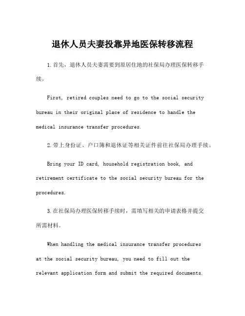 退休人员夫妻投靠异地医保转移流程