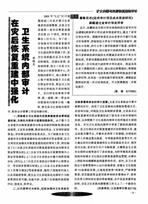 在灾后恢复重建中强化卫生系统内部审计
