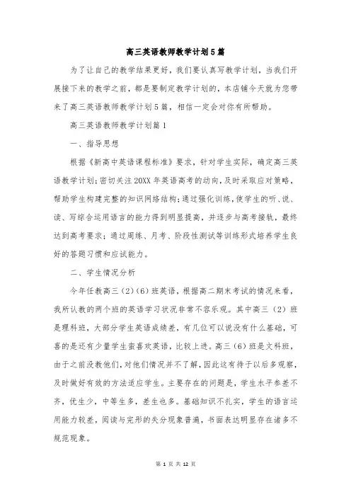 高三英语教师教学计划5篇
