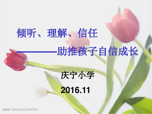 倾听、理解、信任,助推孩子自信成长(家长会PPT)
