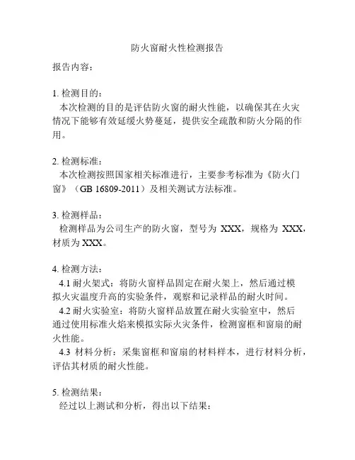 防火窗耐火性检测报告