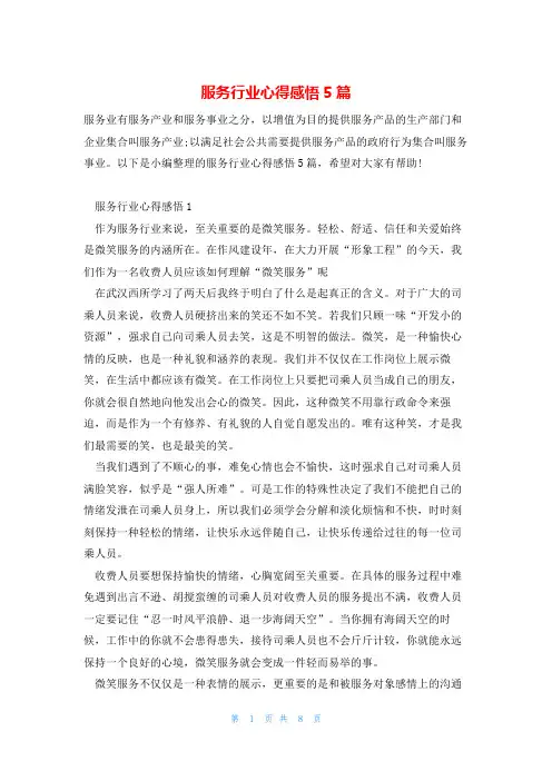 服务行业心得感悟5篇