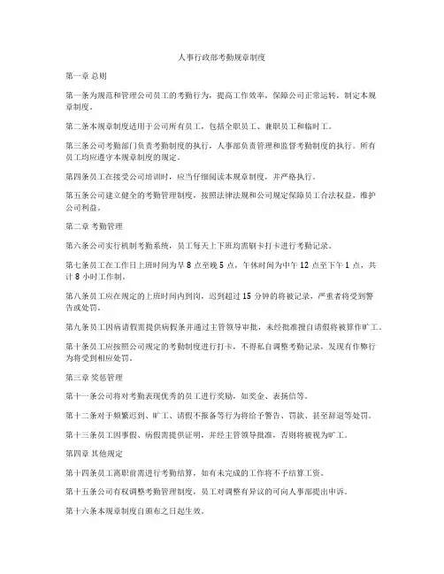人事行政部考勤规章制度