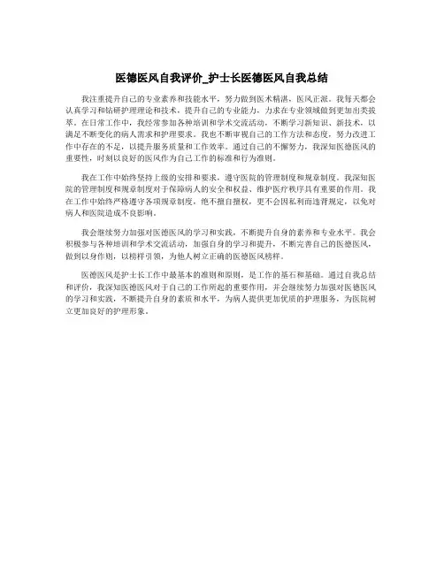 医德医风自我评价_护士长医德医风自我总结