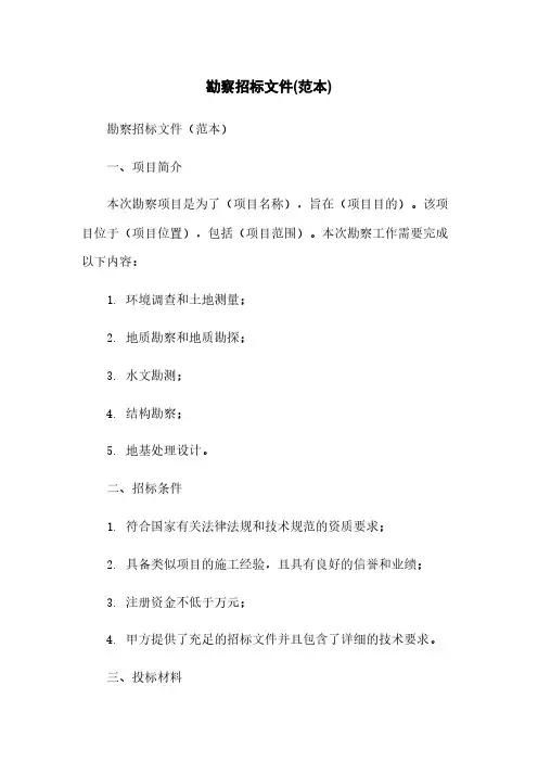 勘察招标文件(范本)