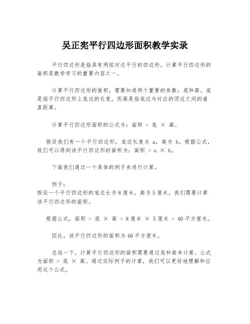 吴正宪平行四边形面积教学实录