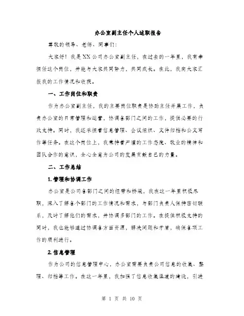 办公室副主任个人述职报告（三篇）