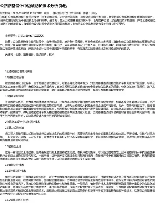 公路路基设计中边坡防护技术分析孙迅