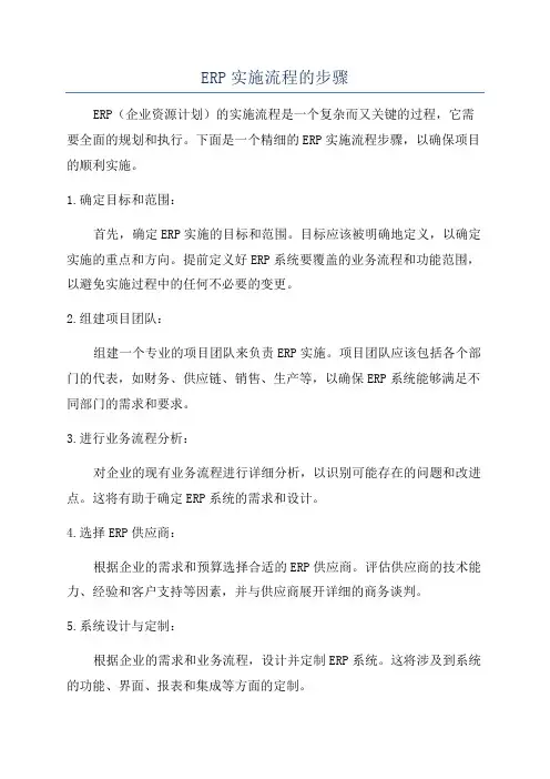 ERP实施流程的步骤