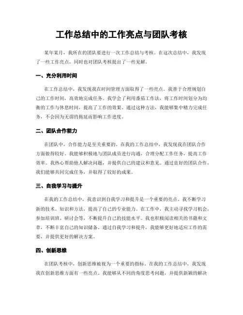 工作总结中的工作亮点与团队考核