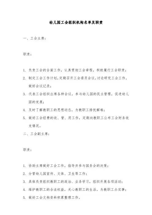 幼儿园工会组织机构名单及职责