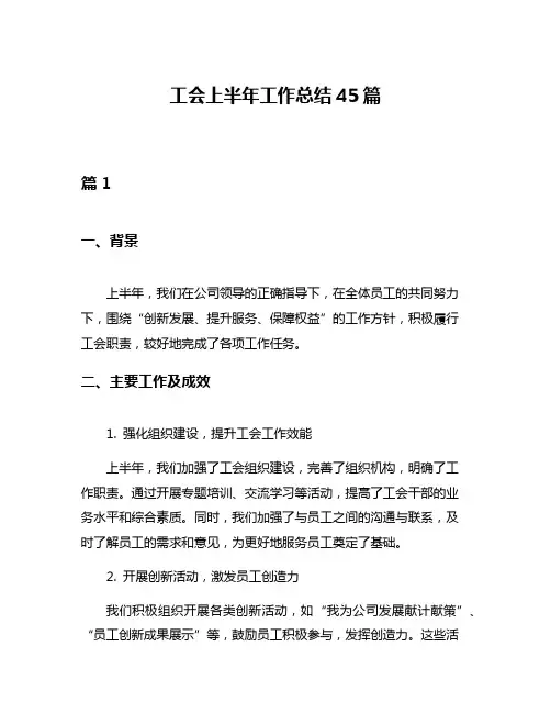 工会上半年工作总结45篇