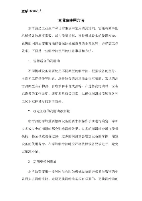 润滑油使用方法