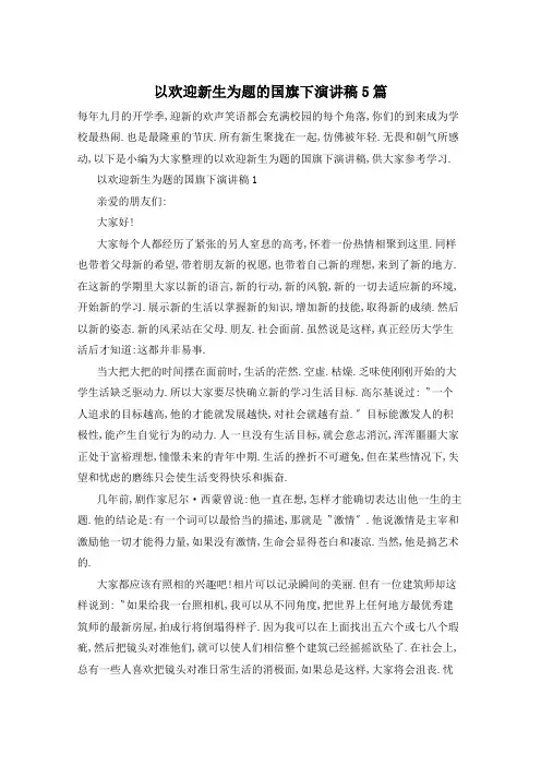 以欢迎新生为题的国旗下演讲稿5篇