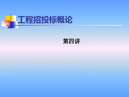 工程招投标概论.pptx