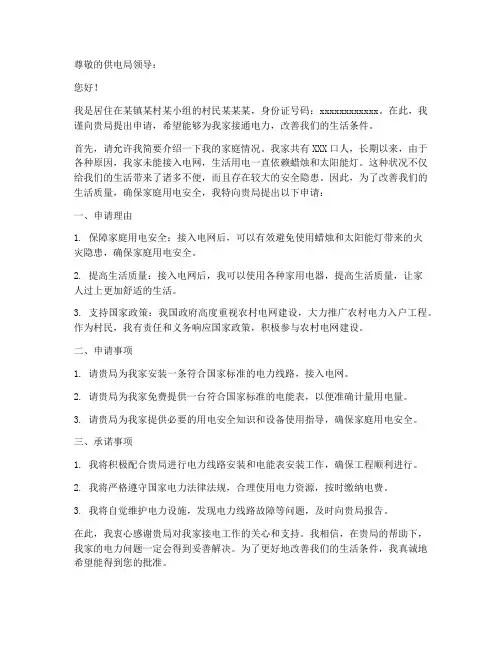 个人拉电线申请书