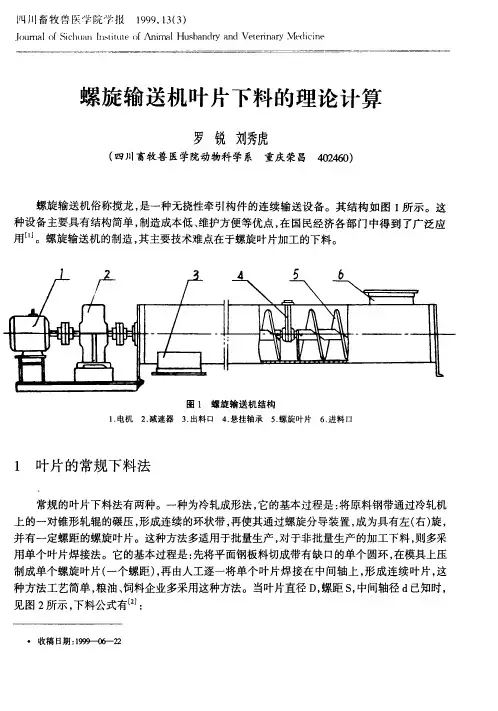 螺旋输送机叶片下料的理论计算