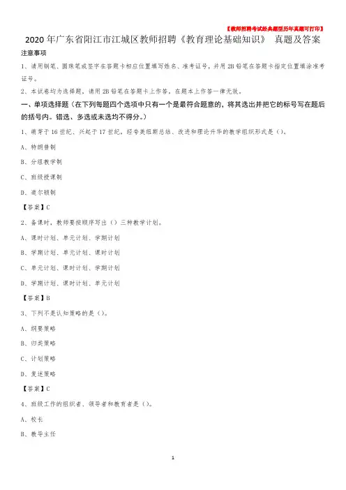 2020年广东省阳江市江城区教师招聘《教育理论基础知识》 真题及答案