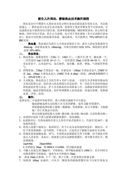 新生儿外周动、静脉换血技术操作规程