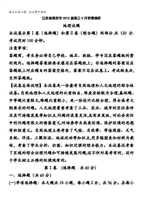 精品解析：南京市2012届高三9月学情调研地理试题解析