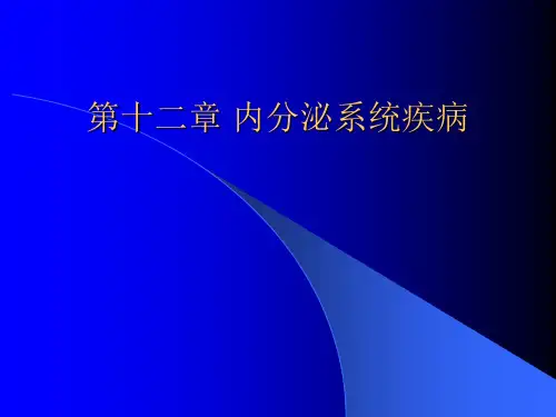 病理学 第十二章 内分泌系统疾病