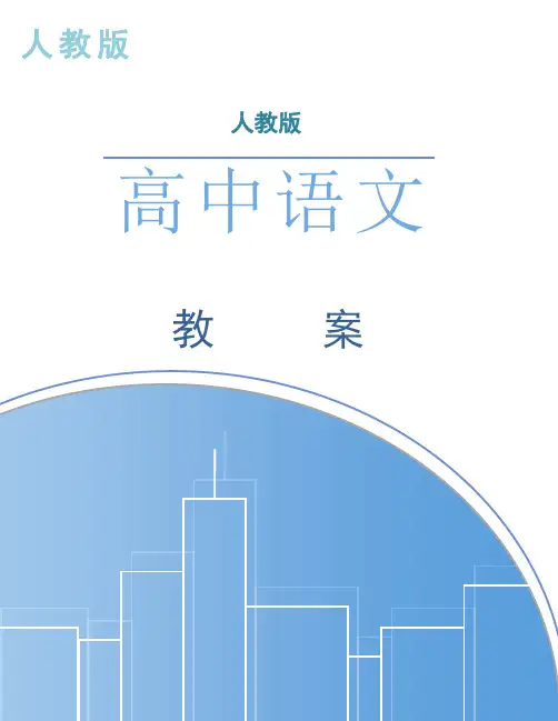 人教版高中语文必修五咬文嚼字教案