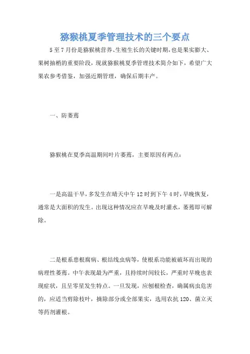 猕猴桃夏季管理技术的三个要点