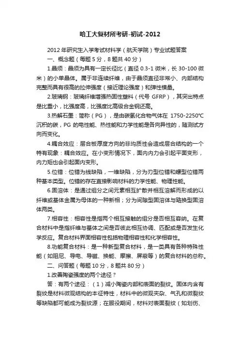 哈工大复材所考研-初试-2012