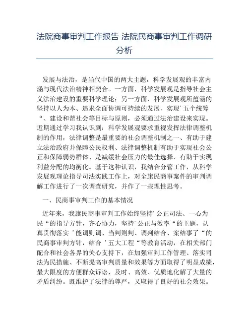 热门-法院商事审判工作报告法院民商事审判工作调研分析