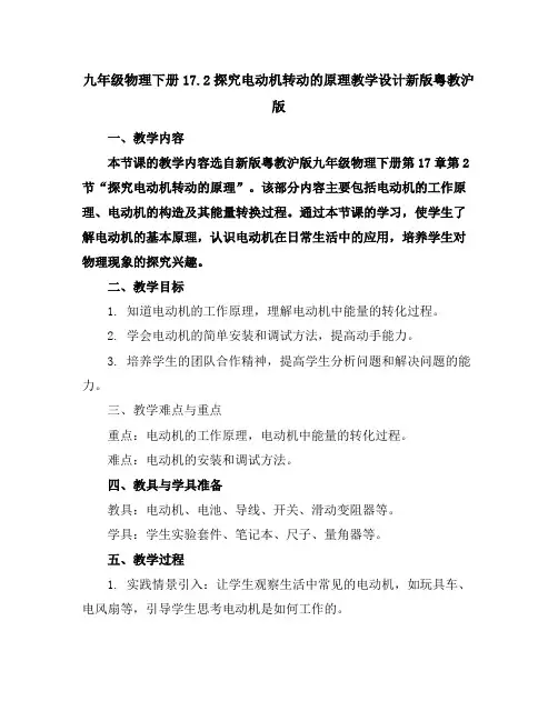九年级物理下册17.2探究电动机转动的原理教学设计新版粤教沪版