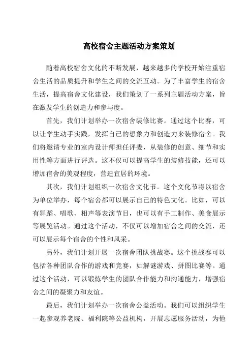 高校宿舍主题活动方案策划