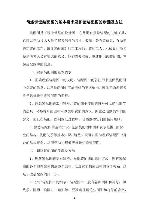 简述识读装配图的基本要求及识读装配图的步骤及方法