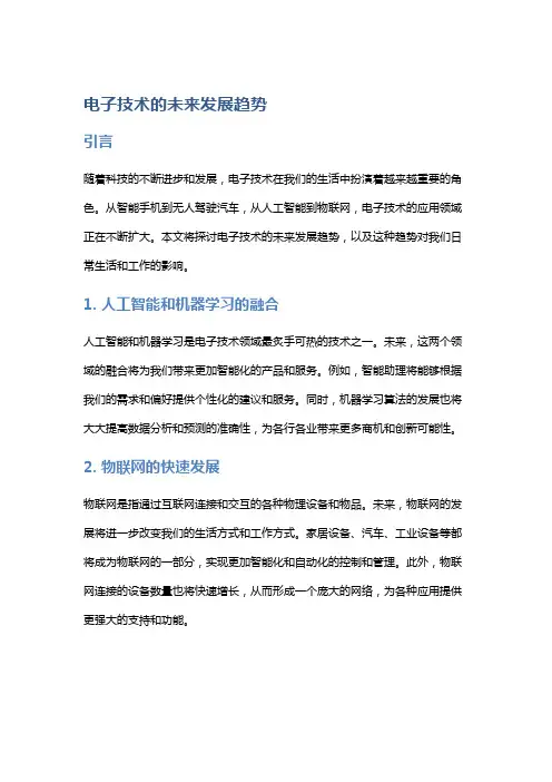 电子技术的未来发展趋势