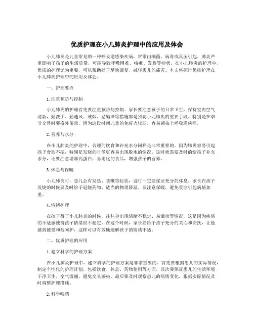 优质护理在小儿肺炎护理中的应用及体会