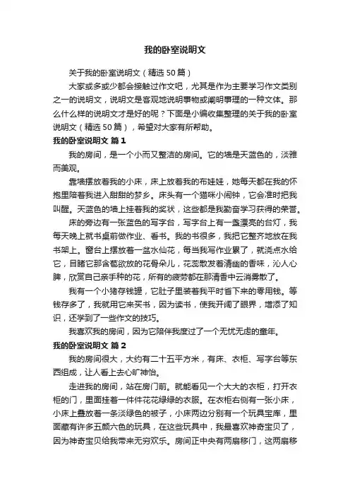 关于我的卧室说明文（精选50篇）