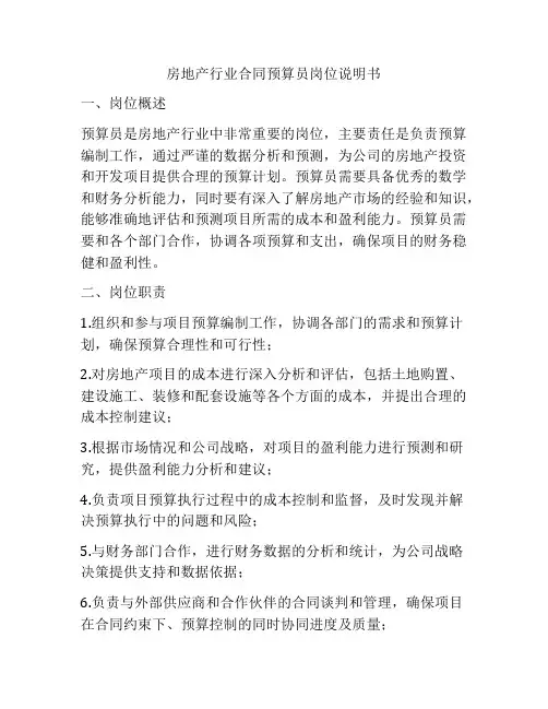 房地产行业合同预算员岗位说明书