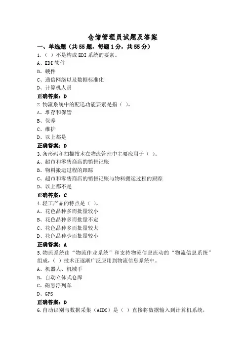 仓储管理员试题及答案