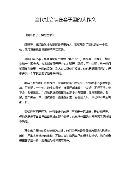 当代社会装在套子里的人作文