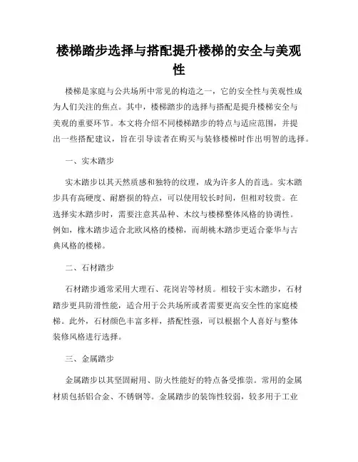 楼梯踏步选择与搭配提升楼梯的安全与美观性