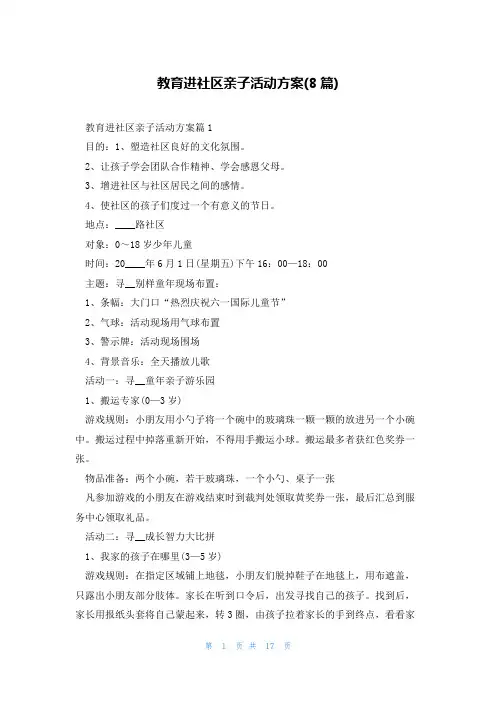 教育进社区亲子活动方案(8篇)