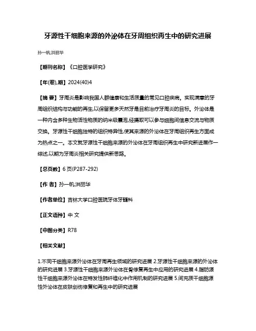牙源性干细胞来源的外泌体在牙周组织再生中的研究进展