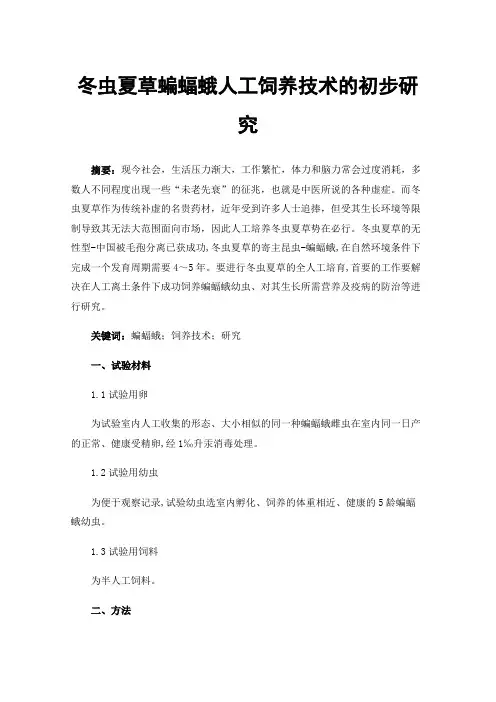 冬虫夏草蝙蝠蛾人工饲养技术的初步研究