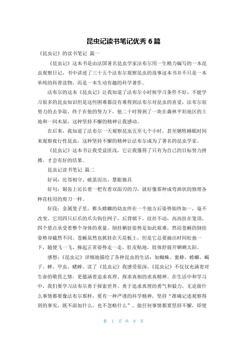 昆虫记读书笔记优秀6篇