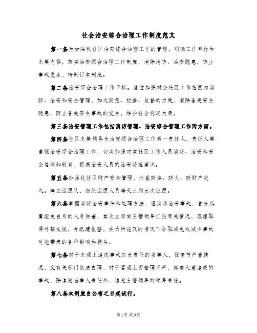 社会治安综合治理工作制度范文（七篇）