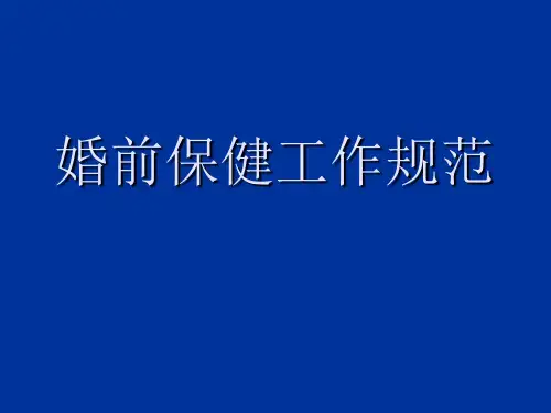 婚前保健工作规范
