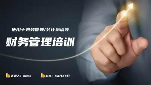 财务管理培训内容完整PPT