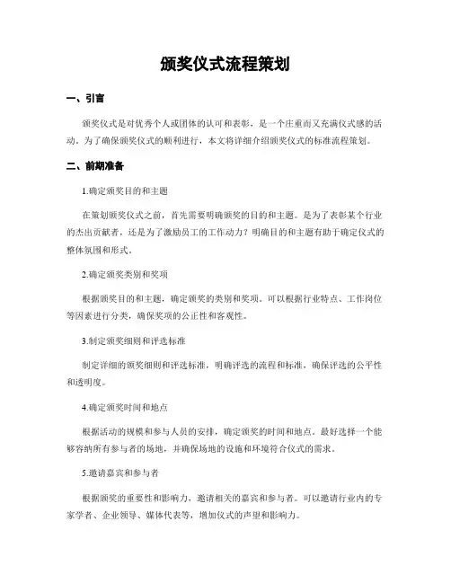 颁奖仪式流程策划