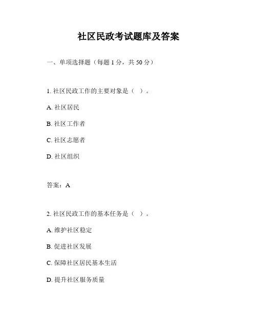 社区民政考试题库及答案