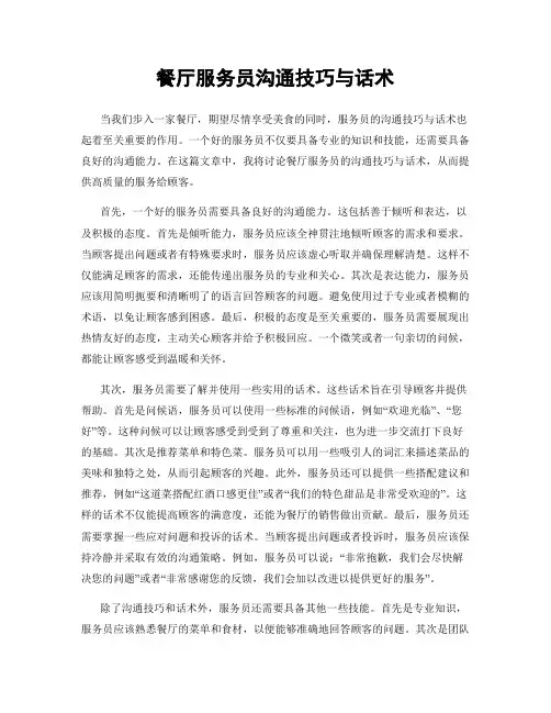 餐厅服务员沟通技巧与话术